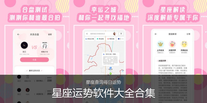 星座运势软件大全合集