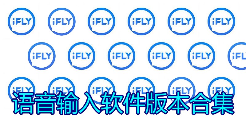 语音输入软件版本合集