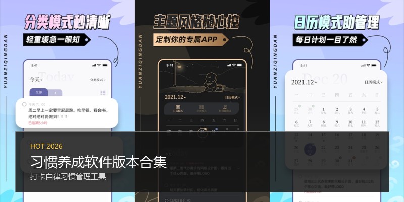 习惯养成软件版本合集