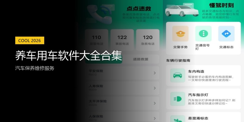 养车用车软件大全合集
