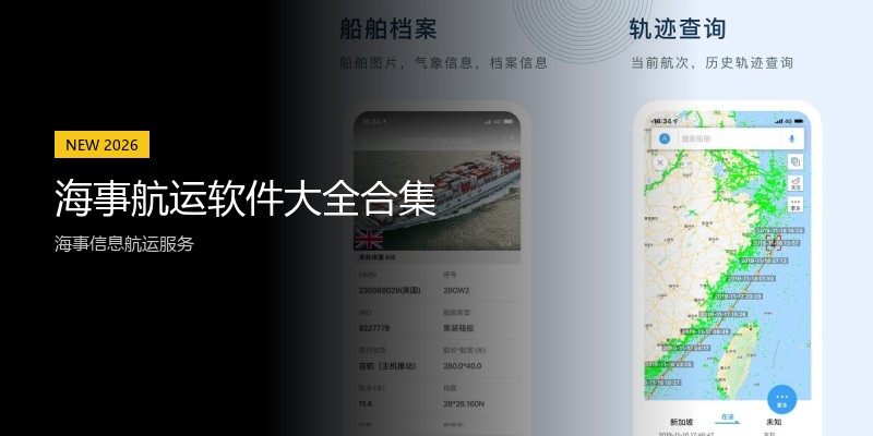 海事航运软件大全合集