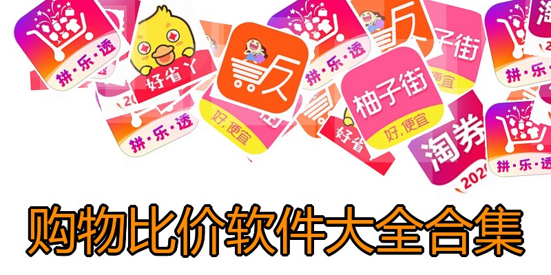 购物比价软件大全合集