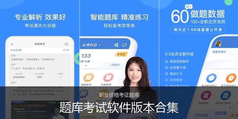 题库考试软件版本合集