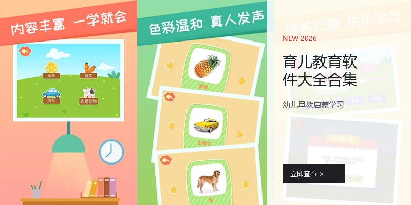 育儿教育软件大全合集