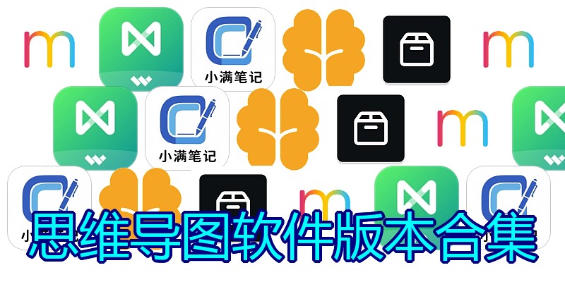 思维导图软件版本合集
