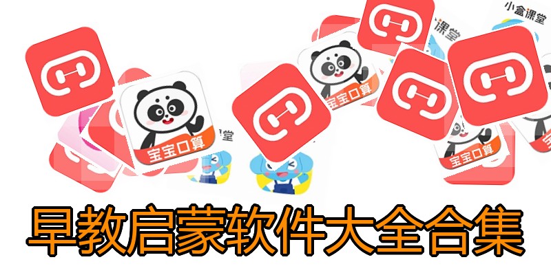 早教启蒙软件大全合集