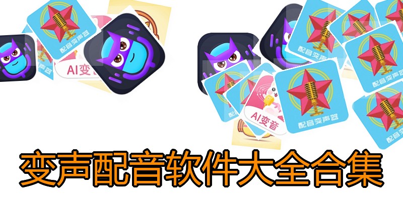 变声配音软件大全合集