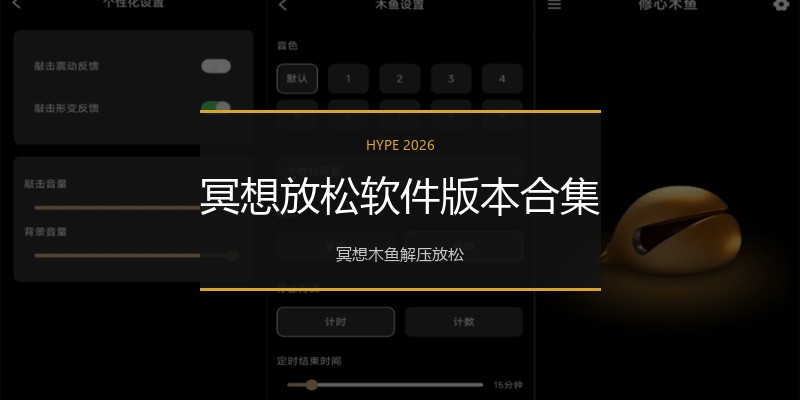 冥想放松软件版本合集