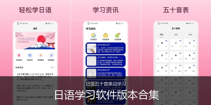 日语学习软件版本合集