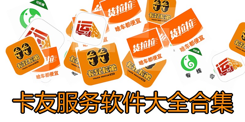 卡友服务软件大全合集