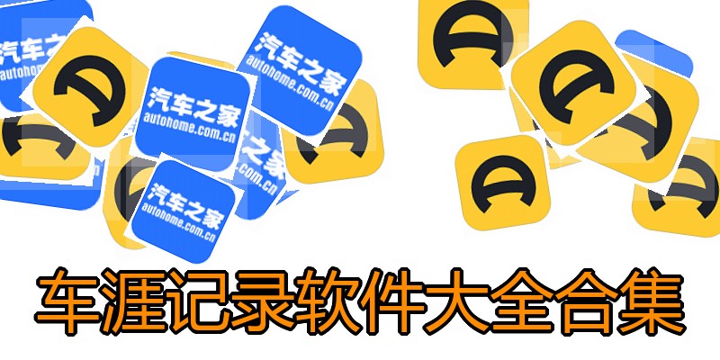 车涯记录软件大全合集
