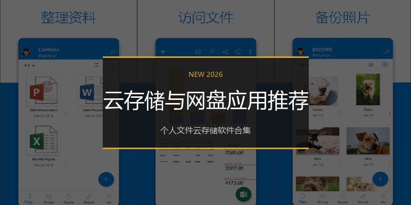 云存储与网盘应用推荐