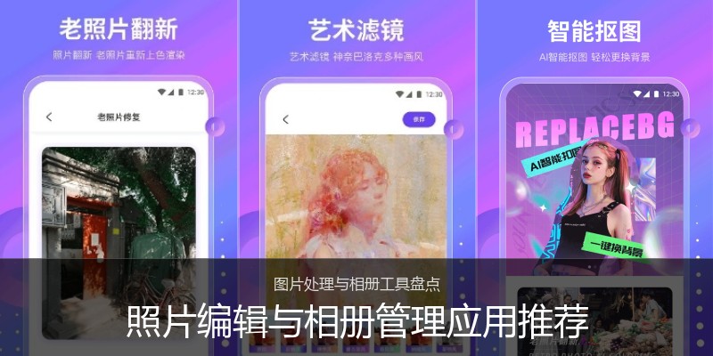 照片编辑与相册管理应用推荐