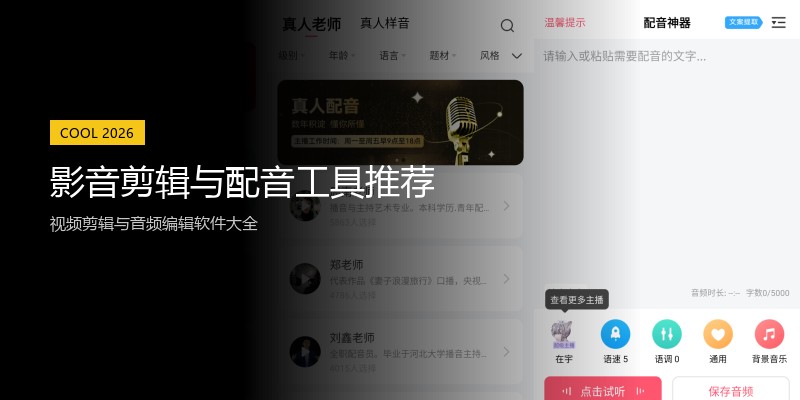 影音剪辑与配音工具推荐