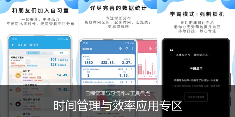 时间管理与效率应用专区