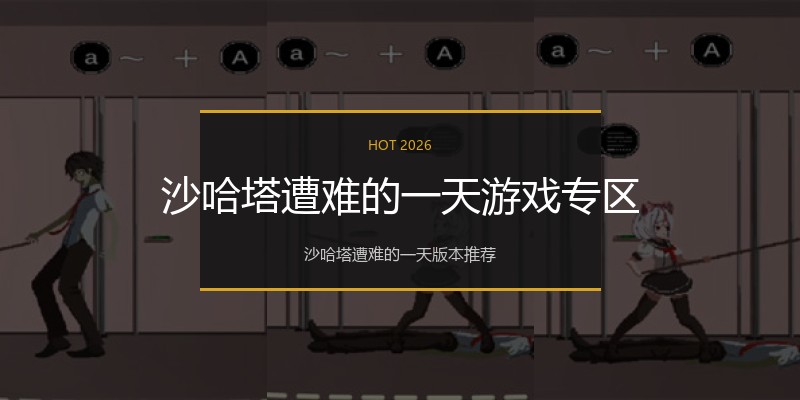 沙哈塔遭难的一天游戏专区
