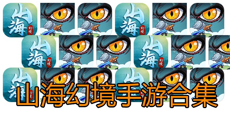 山海幻境手游合集