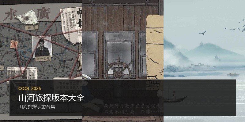山河旅探版本大全