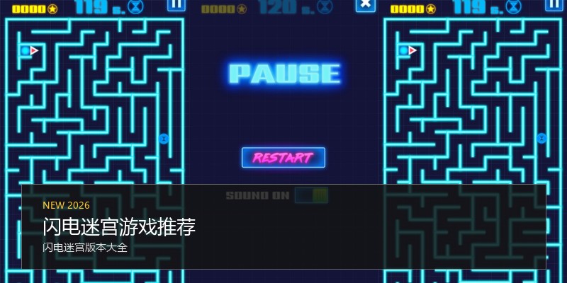 闪电迷宫游戏推荐