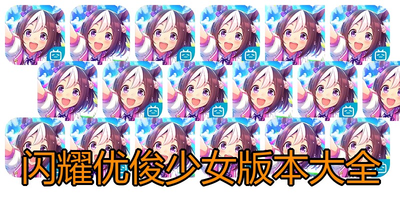 闪耀优俊少女版本大全
