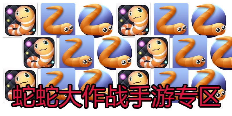 蛇蛇大作战手游专区
