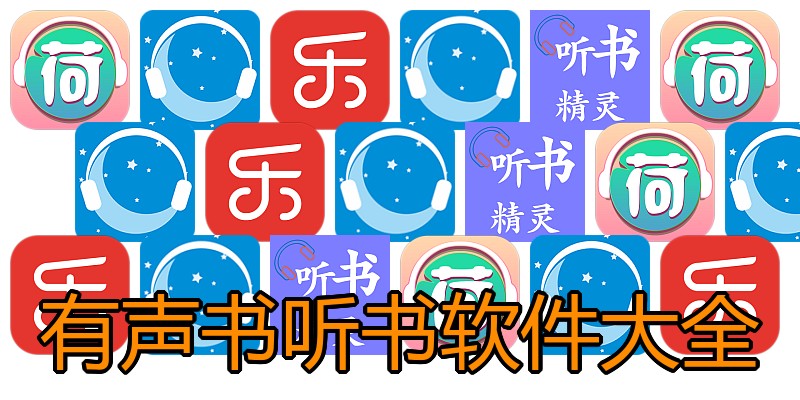 有声书听书软件大全