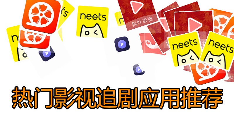 热门影视追剧应用推荐