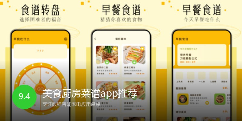 美食厨房菜谱app推荐