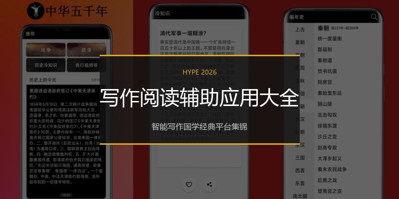 写作阅读辅助应用大全
