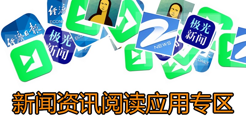 新闻资讯阅读应用专区