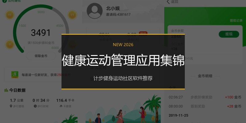 健康运动管理应用集锦