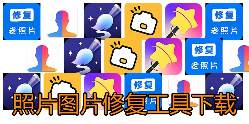 照片图片修复工具下载