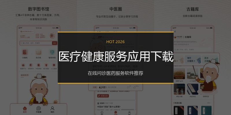 医疗健康服务应用下载