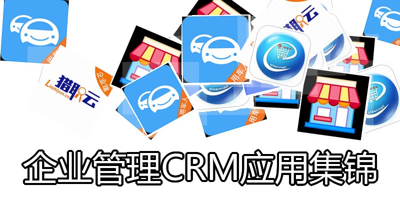 企业管理CRM应用集锦