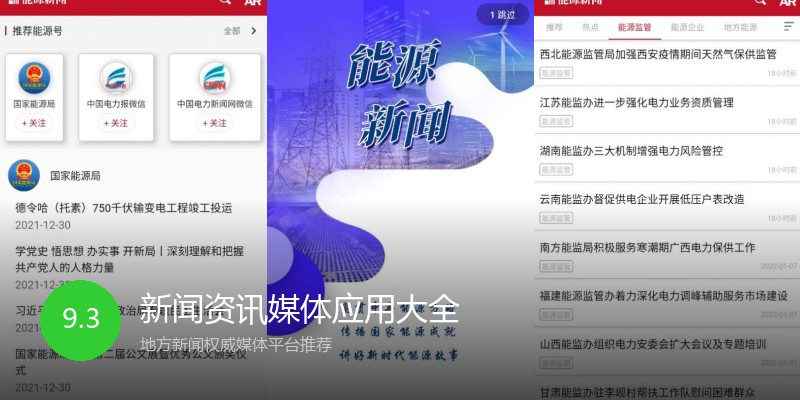 新闻资讯媒体应用大全