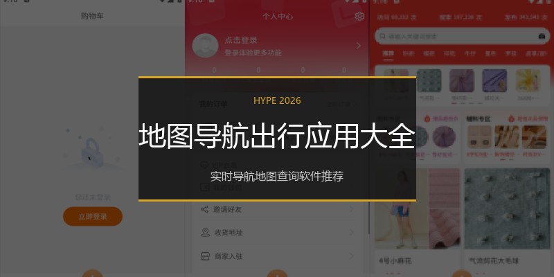 地图导航出行应用大全