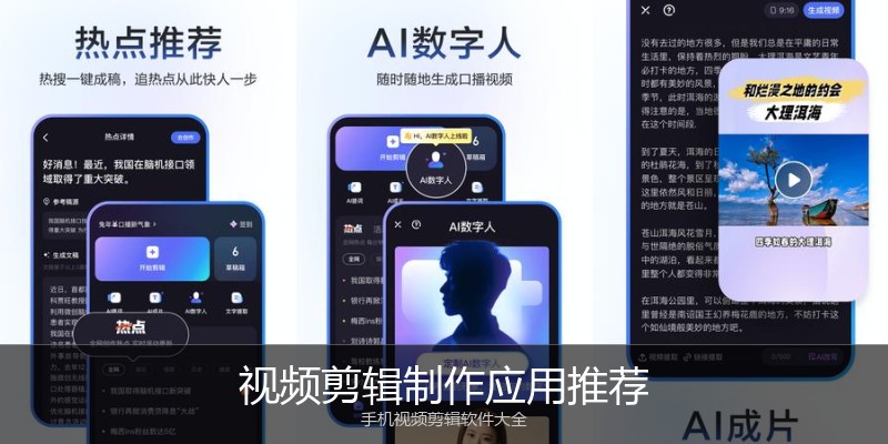 视频剪辑制作应用推荐
