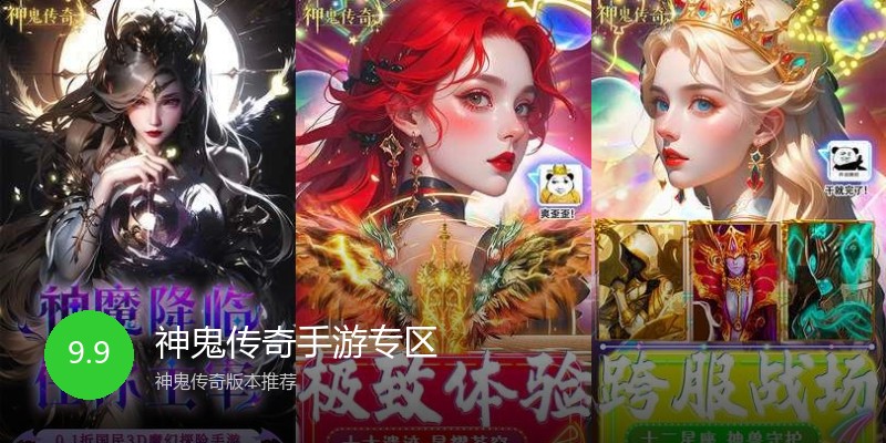 神鬼传奇手游专区