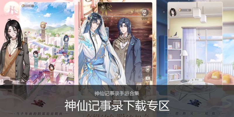 神仙记事录下载专区