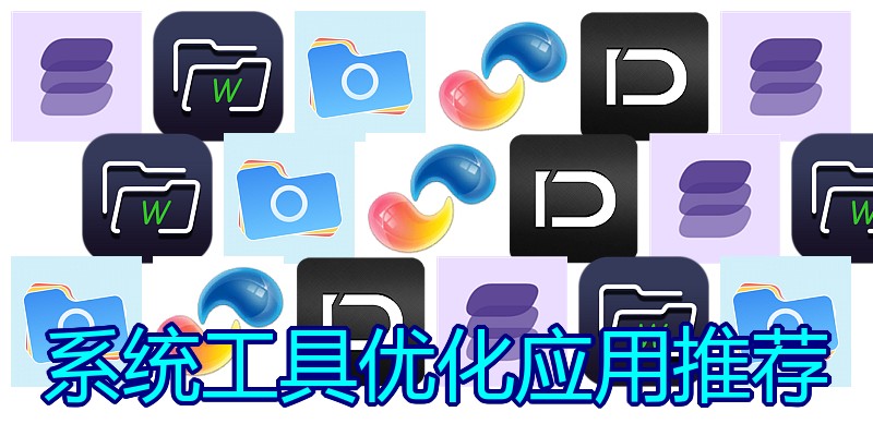 系统工具优化应用推荐