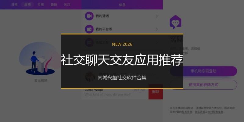 社交聊天交友应用推荐