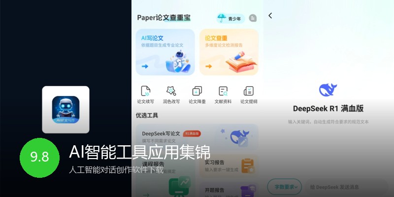 AI智能工具应用集锦