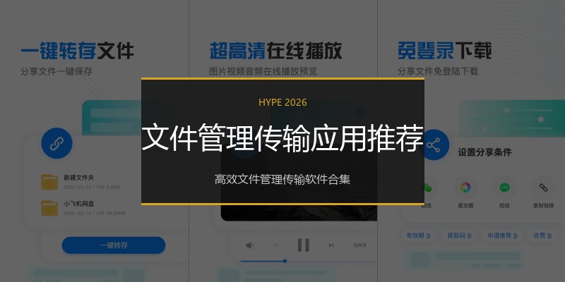 文件管理传输应用推荐