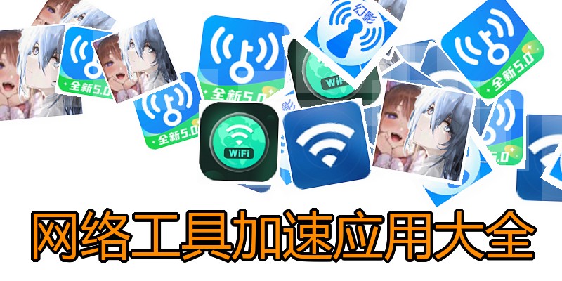 网络工具加速应用大全