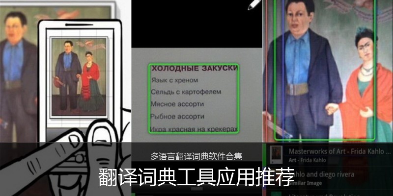 翻译词典工具应用推荐
