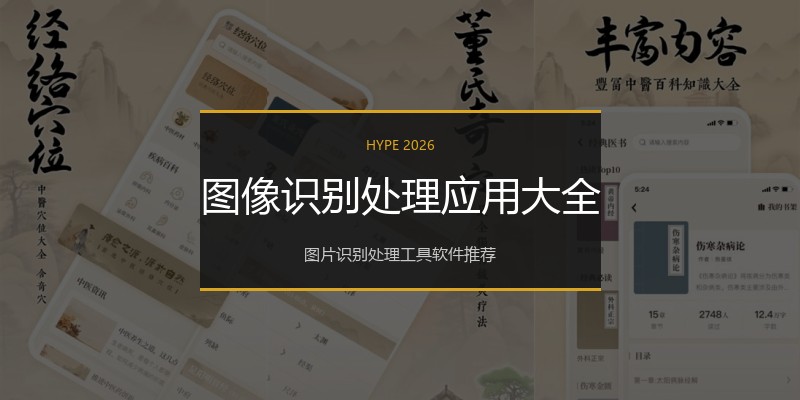 图像识别处理应用大全