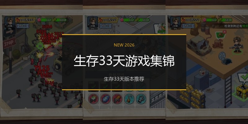 生存33天游戏集锦
