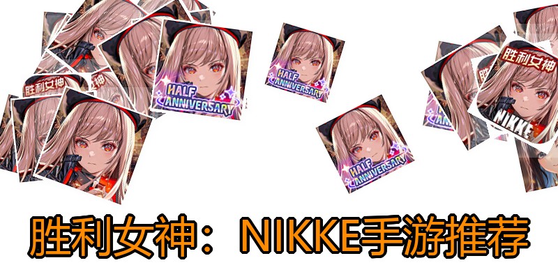胜利女神：NIKKE手游推荐