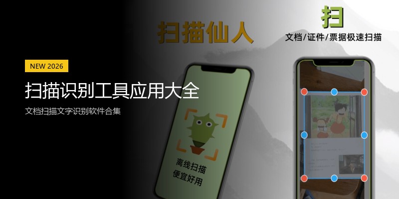 扫描识别工具应用大全