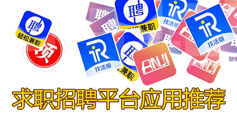 求职招聘平台应用推荐